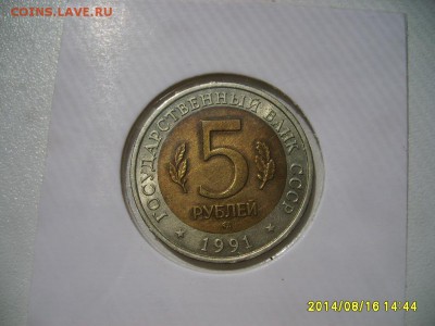 СССР,5 рублей 1991г(КК,Рыбный филин)!до 18.08.2014 - S6001522.JPG
