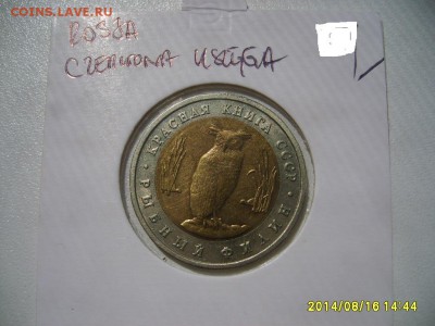 СССР,5 рублей 1991г(КК,Рыбный филин)!до 18.08.2014 - S6001521.JPG