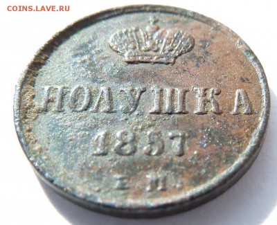полушка 1857 - полушка57(накл)