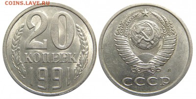 20 копеек 1991 (Л), шт.3.3 (Ф-175) до 18.08.2014 в 22-00 - М03826