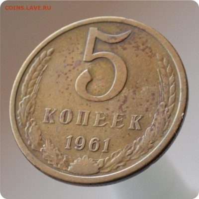 5 копеек 1961г. шт. 1.2Б До 21.08 - DSC_1436.JPG