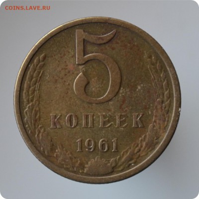 5 копеек 1961г. шт. 1.2Б До 21.08 - DSC_1435.JPG