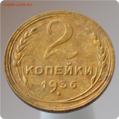 2 копейки 1936 год. Узлы "В" До 21.08 - DSC_1441.JPG