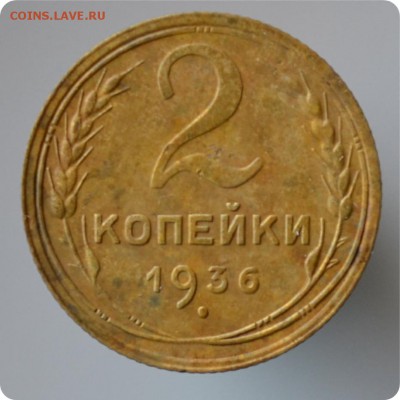 2 копейки 1936 год. Узлы "В" До 21.08 - DSC_1438.JPG