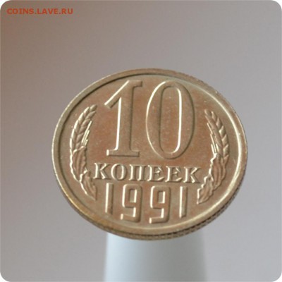 10 копеек 1991 год Без монетного двора! В блеске! до 21.08 - DSC_1447.JPG