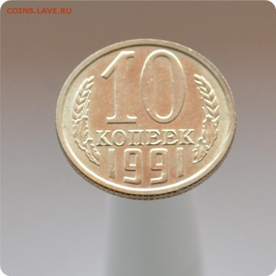 10 копеек 1991 год Без монетного двора! В блеске! до 21.08 - DSC_1446.JPG