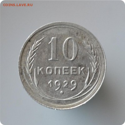 10 копеек 1929 год. - DSC_1452.JPG