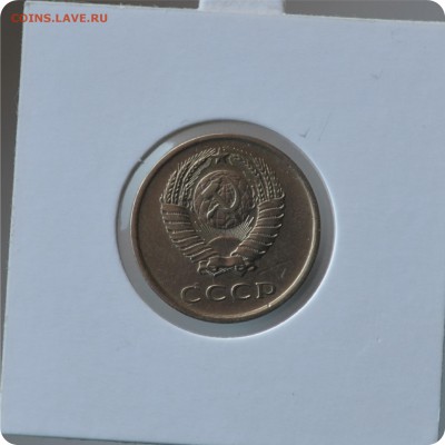 20 копеек 1981 год. шт. 1.2 До 21.08. - DSC_1456.JPG