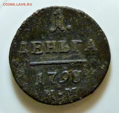 1 деньга Павла1 к.м. 1798 до 18.08 - P1080941.JPG