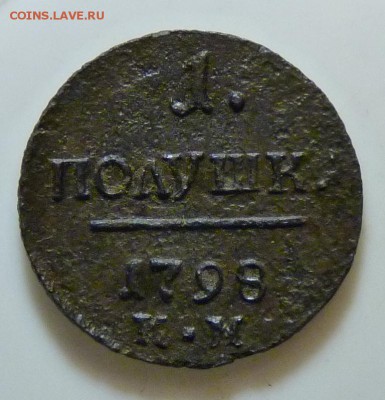 1 полушка Павла 1 к.м. 1798 до 18.08. - P1080943.JPG