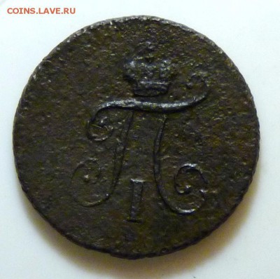 1 полушка Павла 1 к.м. 1798 до 18.08. - P1080944.JPG