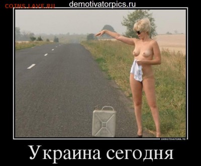 Ну а теперь про Украину - 79617