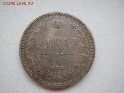 рубль 1878 СПБ -НФ до 22.08.14 - IMG_2248.JPG