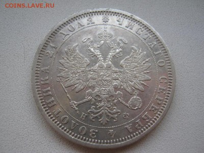 рубль 1878 СПБ -НФ до 22.08.14 - IMG_2256.JPG