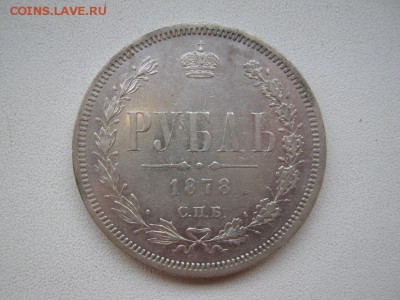 рубль 1878 СПБ -НФ до 22.08.14 - IMG_2254.JPG