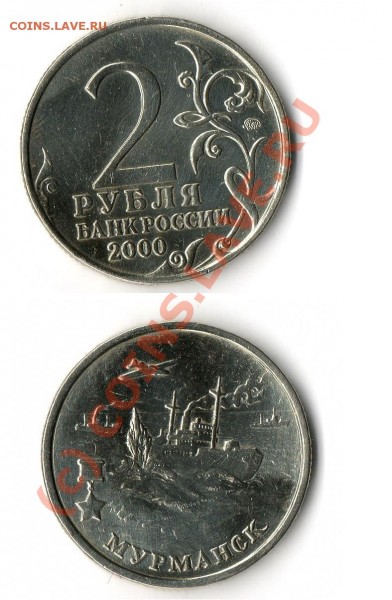 2 рубля 2000 года. Мурманск. - 2 рубля 2000.JPG