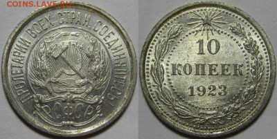 10 копеек 1923 г. BU! 21.08.2014 в 22:00 МСК - 10 копеек 1923.JPG