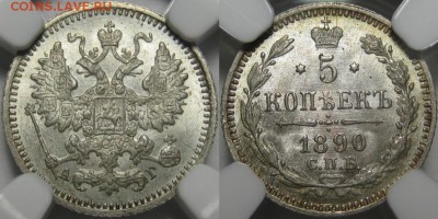5 копеек СПБ-АГ 1890 г. NGC MS 66! 21.08.2014 в 22:00 МСК - 5 копеек СПБ-АГ 1890 - NGC MS 66.JPG