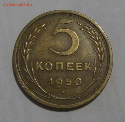 5 копеек 1950г - (37).JPG