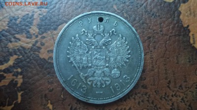 1р. 300лет ДР, выпуклый с отверстием,до 21.08.2014  23-00 - DSC00934.JPG