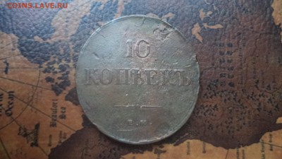 10 копеек 1837 года ЕМ НА, до 21.08.2014  23-00 - DSC00936.JPG
