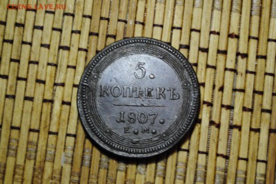 КОЛЬЦЕВИК 5коп. 1807г. ЕМ до 20.08.14 - _CSC0986[1].JPG