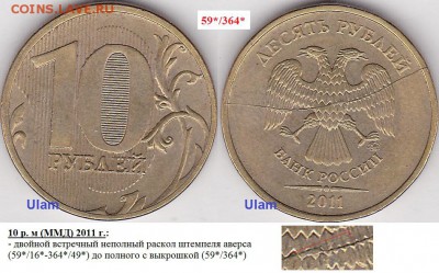 10 рублей 2011 г полный раскол на орле - 10 р. 2011 г. (ММД) м_59-364-полный