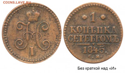1 копейка 1845 CM (не земляная) - 1 копейка 1845 СМ №1 без краткой - коллекция