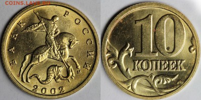 Погодовка 10 копеек (1998-2002) в сохране.  до 20.08.14 - IMG_4164 - копия.JPG