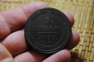 КОЛЬЦЕВИК 5коп. 1806г. ЕМ до 20.08.14 - _CSC0980[1].JPG