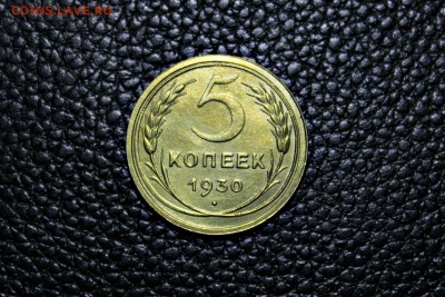 5 копеек 1930 г XF_AU 21.08.2014 г. 22:15 - IMG_2913.JPG