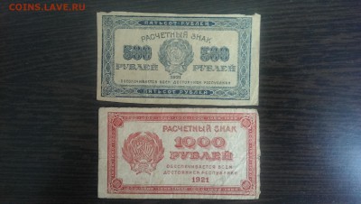 500 и 1000 рублей РСФСР 1921. до 19.08.14 в 22.00 - IMAG1165