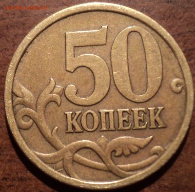 50 коп 2005 сп шт 2.32Б2 и 2.32 А по Сташкину ??? - DSC02046-2