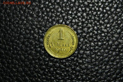 1 копейка 1940 г AU 23.08.2014 г. 22:15 - IMG_2934.JPG