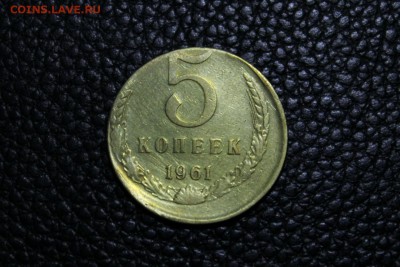 5 коп 1961 г вне гурт. кольца 23.08.2014 г. 22:15 - IMG_2938.JPG