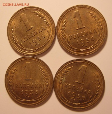 1 копейка 1936 г. - р-1