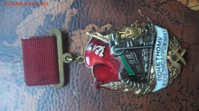 На оценку и подлинность Знак Почётному железнодорожнику - DSC00923.JPG