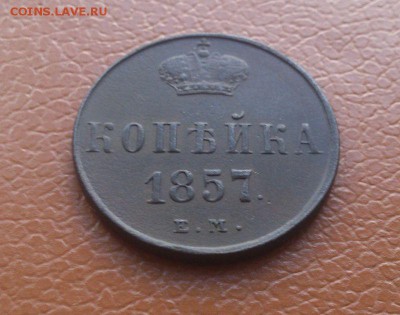 1 копейка 1857г. ЕМ Рельефная! до 20.08.14 в 22-15 - 14