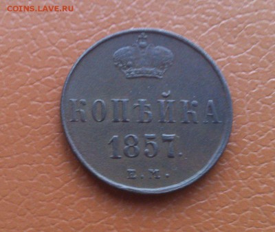 1 копейка 1857г. ЕМ Рельефная! до 20.08.14 в 22-15 - 15