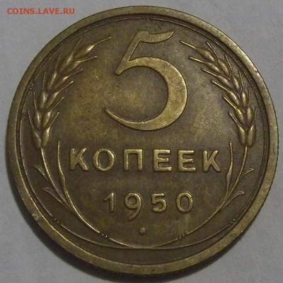 5 копеек 1950г  до 20.08 - (37).JPG