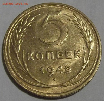 5 копеек 1949г до 20.08 - (39).JPG