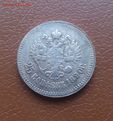 25 копеек 1890г. НЕ НАСТОЯЩИЕ! до 21.08. в 22-10 - 7