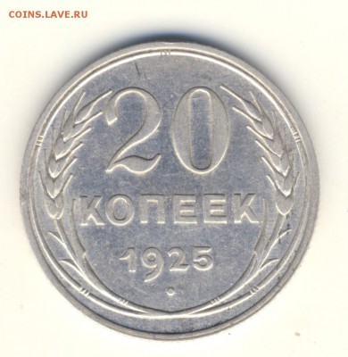 20 копеек 1925 г, мятое солнышко и земной шар. - 20-25-rev-soln