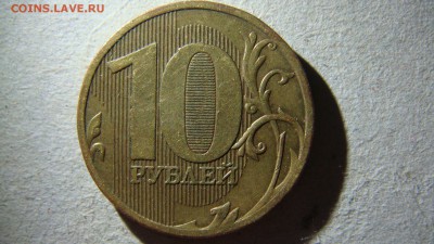 10 рублей 2010 года ММД штемпель2.3Г? - DSC09601.JPG