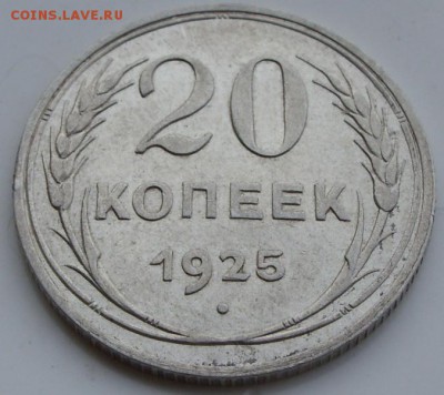 20 копеек 1925 г, мятое солнышко и земной шар. - SN851048