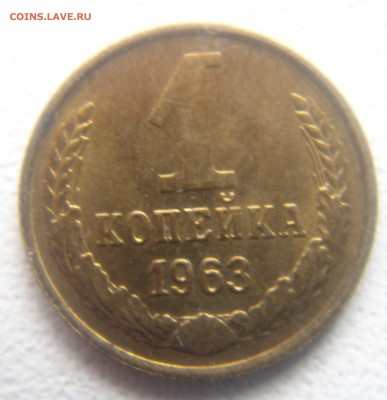 1 копейка 1963 г.2 штуки. - DSC07742