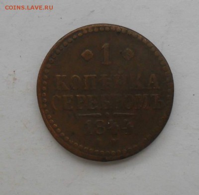 1 копейка серебром 1844. до 19.08. - Безымянный_thumb