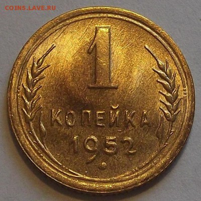 1 копейка 1952г до 20.08 - (46).JPG