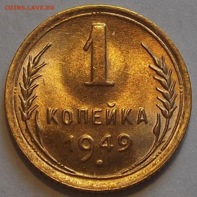 1 копейка 1949г до 20.08 - (48).JPG