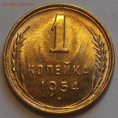 1 копейка 1954г до 20.08 - (50).JPG